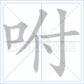 咐