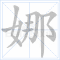 娜