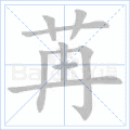 苒