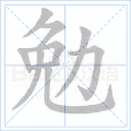 勉