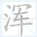 浑