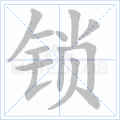 锁