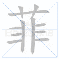 菲
