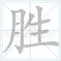 胜