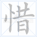 惜