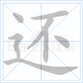 还