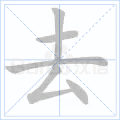 去