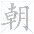朝