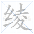 绫