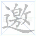 邀