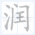 润