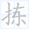 拣
