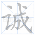 诚