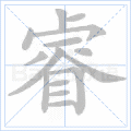 睿