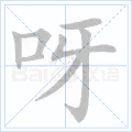呀