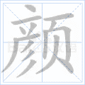 颜