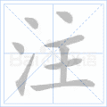 注