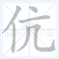 伉