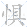 惧