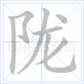 陇