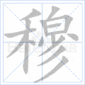 穆