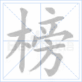 榜