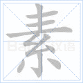 素