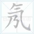 氖