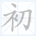 初
