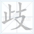 歧