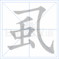 虱