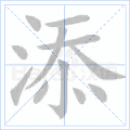 添