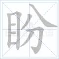 盼