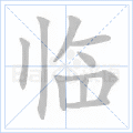 临