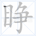 睁