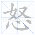 怒