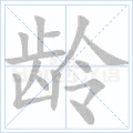 龄