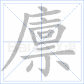 廪