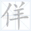 佯