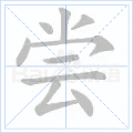 尝
