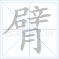 臂