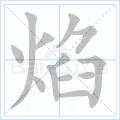 焰