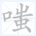 嗤