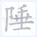 陲