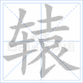 辕