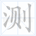 测