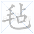 毡