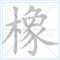 橡
