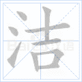 洁