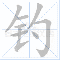 钓